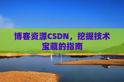 博客资源CSDN，挖掘技术宝藏的指南