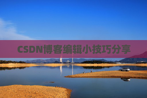 CSDN博客编辑小技巧分享